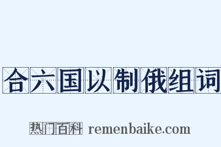 合六国以制俄组词是什么意思的图片